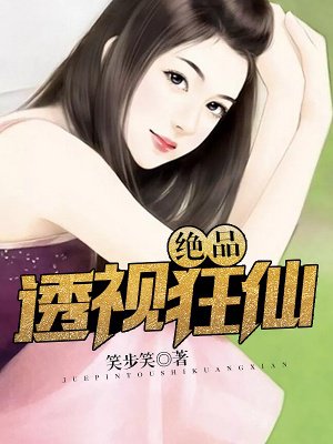 都市绝品透视狂仙