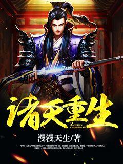 诸天重生介绍
