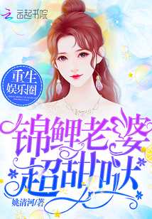 锦鲤甜妻在八零全文