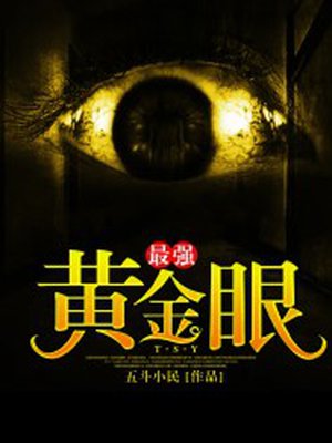 最强神眼