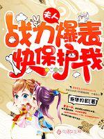 夫人战力爆表快保护我全文免费读