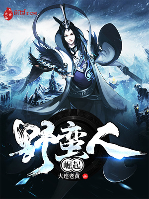 野蛮人崛起下载