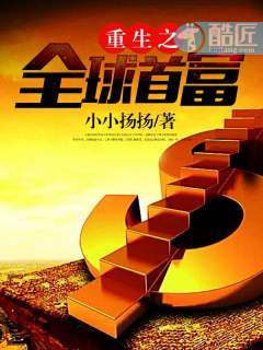 重生之全球首富 txt