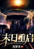 末日重启漫画烂尾