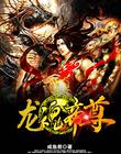 龙魂天尊小说免费阅读