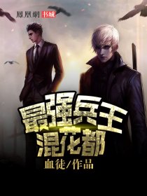 最强兵王混都市全文免费阅读