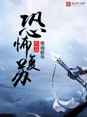 恐怖复苏免费阅读小说
