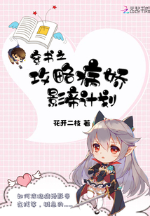 穿书之攻略病娇影帝计划免费 小说