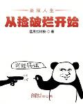 重生收破烂修电器起家的小说