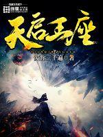天启之王好玩吗