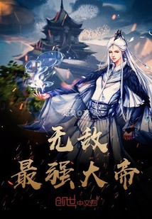 无敌最强大帝最新章节免费阅读全文
