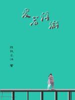 爱若浮游小说全文免费阅读无弹窗