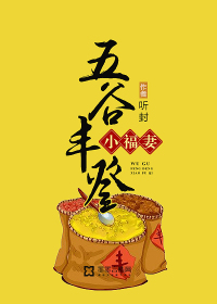 五谷丰登小福妻免费阅读