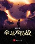 全球攻势官网