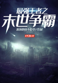 末世王者 小说