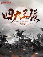 四大王侯免费阅读小说