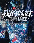 我的妹妹是个快乐的天使