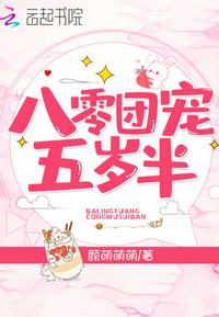 8零团宠5岁半 小说