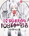 狐妖的一百零八种吃法
