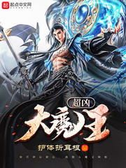 超凶大魔王小说阅读免费全文