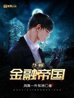 华夏金融帝国小说免费阅读