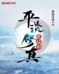 平淡修真小说