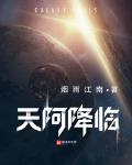 天阿降临笔趣阁最新章节 小说
