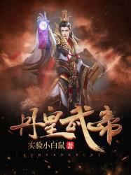 丹皇武帝txt精校版下载
