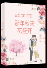 那年秋天花盛开小说全文免费阅读