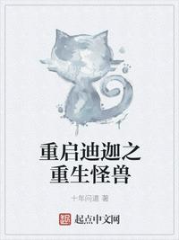 重启迪迦之重生怪兽小说阅读免费全文