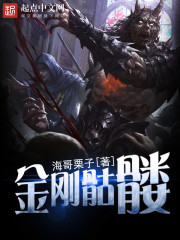 金刚骷髅下载八零