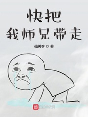 快把我师兄带走小说免费阅读下载
