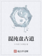 混沌盘古道免费