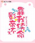 影帝总想卄我