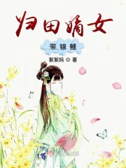 归田嫡女有锦鲤