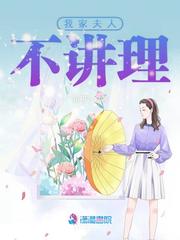 我家夫人不敢惹