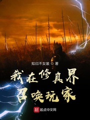 我在修真界召唤玩家 知曰不女装