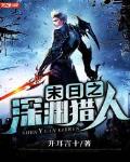末日深渊召唤师笔趣阁