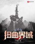 扭曲界域有声