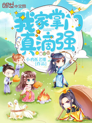 我家掌门真滴强 小说免费阅读