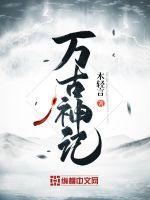 万古神度