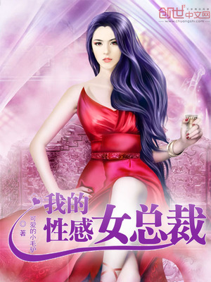 我的美女总裁免费全本阅读
