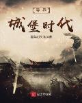 异世界城堡图片