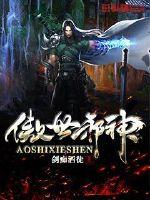 傲世邪神免费阅读下载