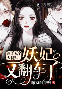 渣了五个大佬后妖妃又翻车了笔趣阁