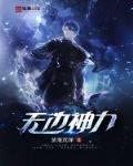 无边神力 哈迪斯