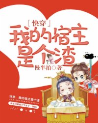 快穿之我的宿主是个渣全文免费