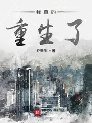 我真的不想重生了小说免费阅读