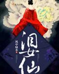 仙女泪txt在线