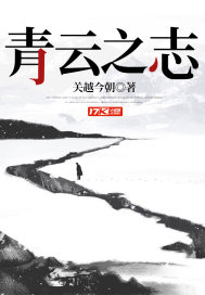 青云之志小说免费阅读全文